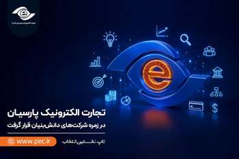 تجارت الکترونیک پارسیان در زمره شرکت‌های دانش‌بنیان قرار گرفت
